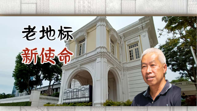SG60我们的城市拼图 | 老建筑焕新生：新加坡老地标的时代故事