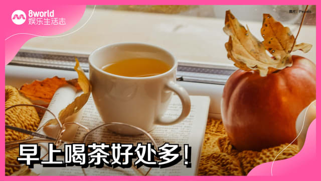 早上喝茶好处多！