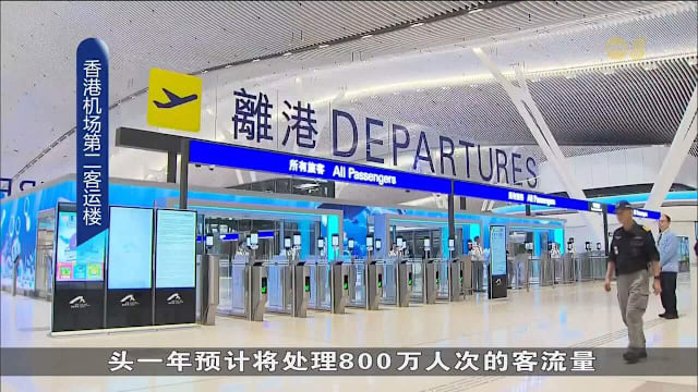 香港机场第二客运楼启用 引入AI与自助值机服务