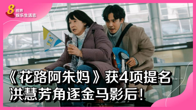 《花路阿朱妈》获4项提名　洪慧芳角逐金马影后！