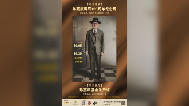 【社区活动预告】陈嘉庚诞辰150周年纪念展 暨 陈嘉庚基金先贤馆16周年庆 