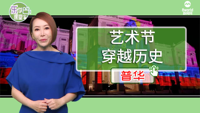 【普华】仲夏夜空艺术节 带你穿越新加坡历史