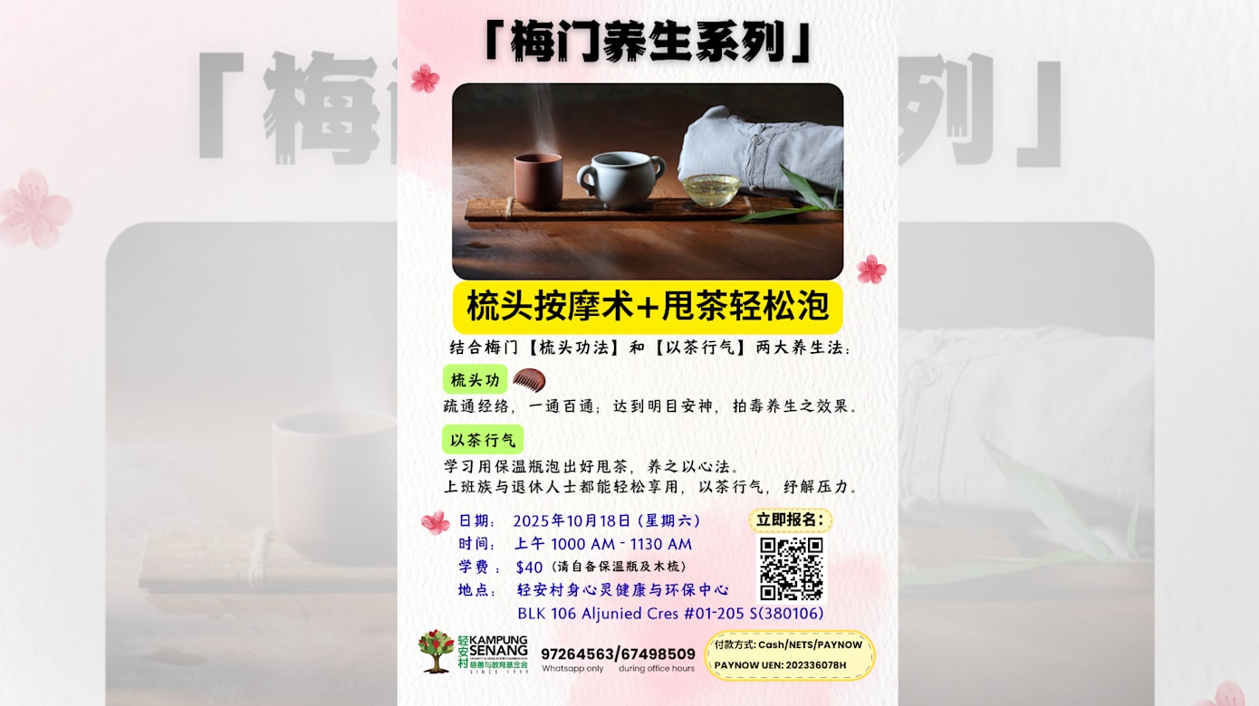 梅门养生系列：梳头按摩术 + 甩茶轻松泡
