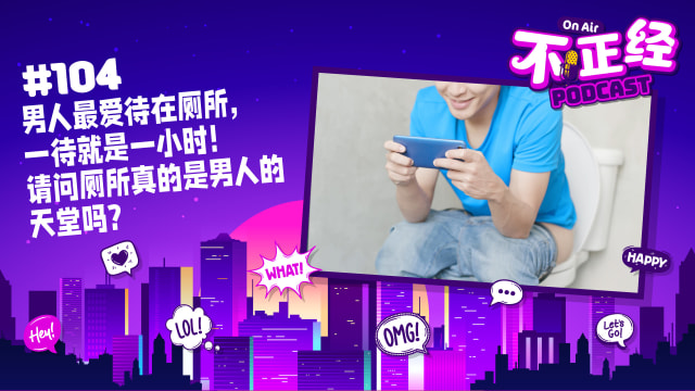 《不正经PODCAST》Ep 104：男人最爱待在厕所，一待就是一小时！请问厕所真的是男人的天堂吗？
