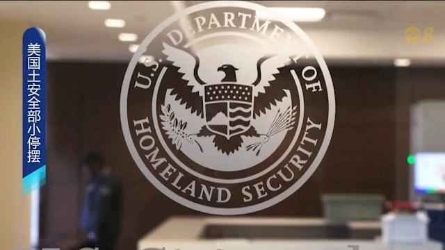 美国国会无法就拨款达成共识 国土安全部局部停摆