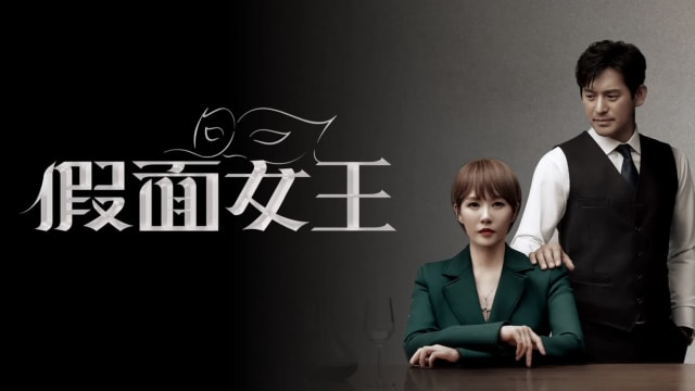 假面的女王