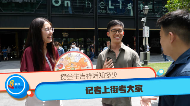  捞鱼生吉祥话知多少 记者上街考大家