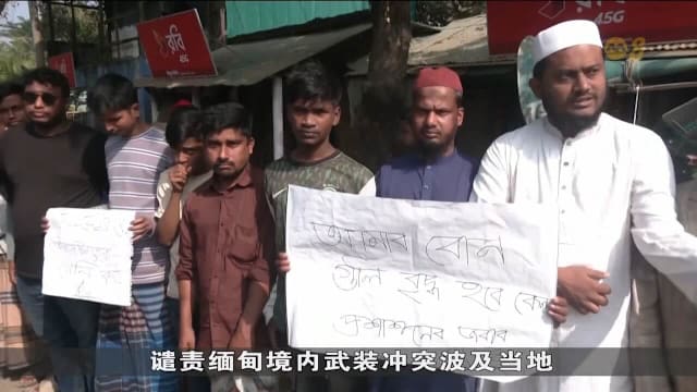 缅甸若开邦冲突 波及孟加拉边境