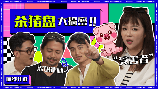 前线开讲 | “我被‘杀猪盘’骗了六位数！”