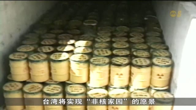 台湾淘汰核能发电 发展替代再生能源面对挑战