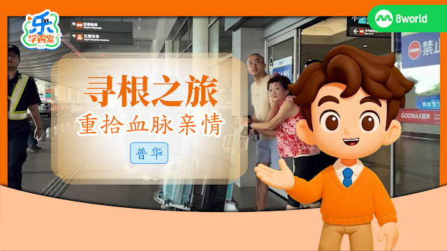 【普华】寻根之旅　重拾血脉亲情