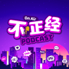  不正经PODCAST