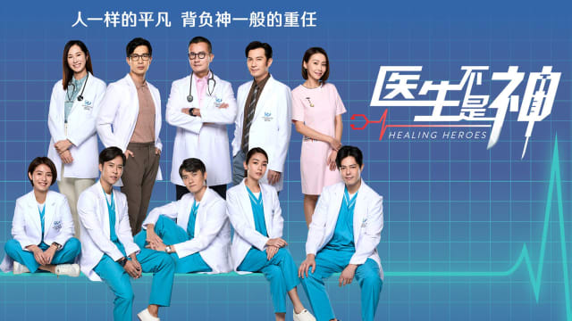 医生不是神