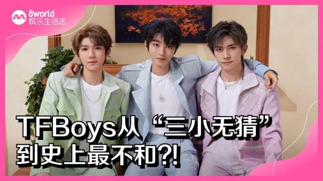 TFBoys从“三小无猜”到史上最不和？！