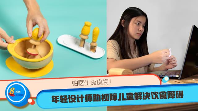 怕吃生疏食物！年轻设计师助视障儿童解决饮食障碍