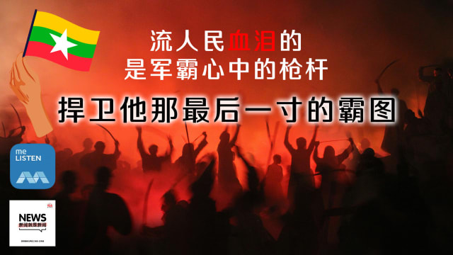 【958新闻就是新闻】缅甸军政统治下人民的血与泪