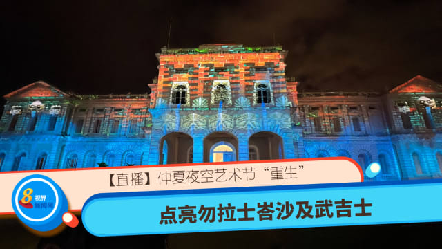 【直播】仲夏夜空艺术节“重生” 点亮勿拉士峇沙及武吉士