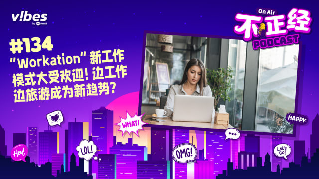 《不正经PODCAST》Ep 134：新工作模式“Workation”大受欢迎！边工作边旅游成为新趋势？