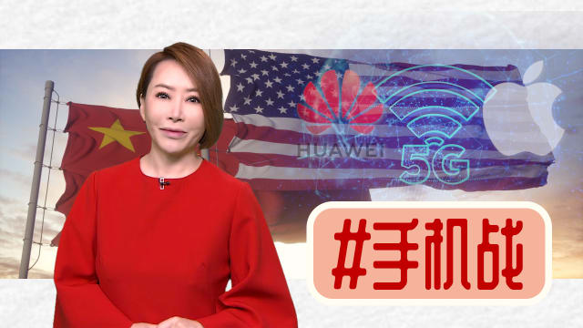 【多懂一点】华为新手机激发中美竞争新动力