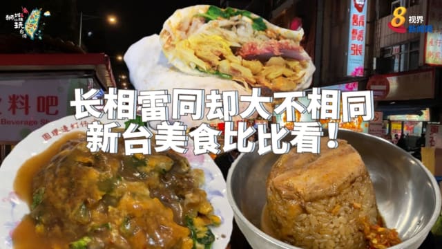 【狮城小妹玩台湾】新台美食比比看！