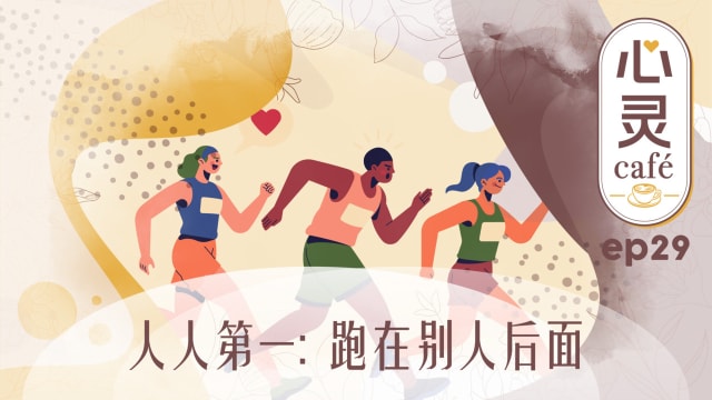 《心灵Cafe》EP29: 人人第一　跑在别人后面