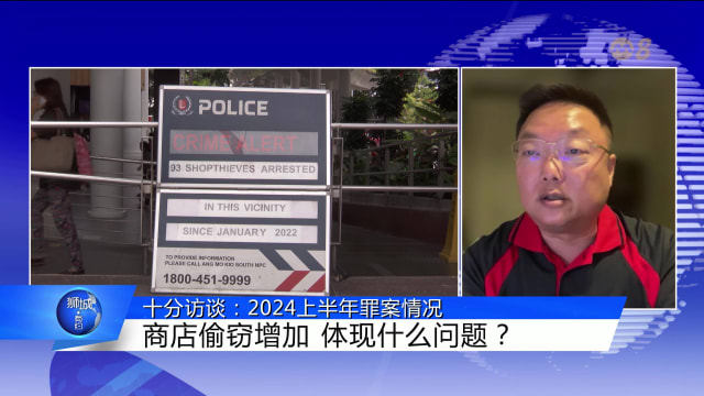 狮城有约 | 十分访谈：2024上半年罪案情况