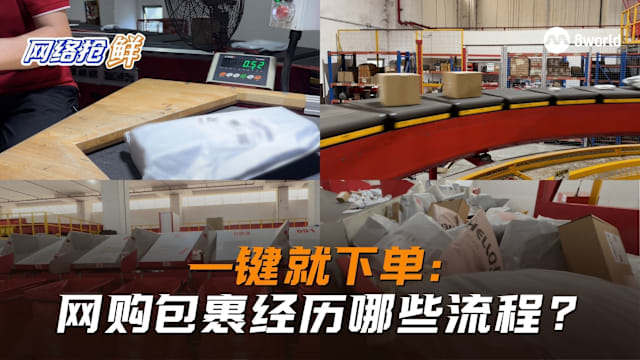 一键就下单：你网购的包裹经历哪些物流流程？