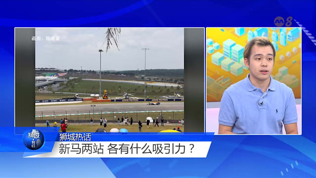 狮城有约 | 新马接连举办F1 哪一站更有吸引力？