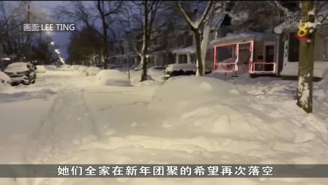 居住美国纽约州本地人因暴风雪无法在新年跟家人团聚