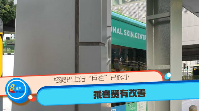 榜鹅巴士站“巨柱”已修小 乘客赞有改善
