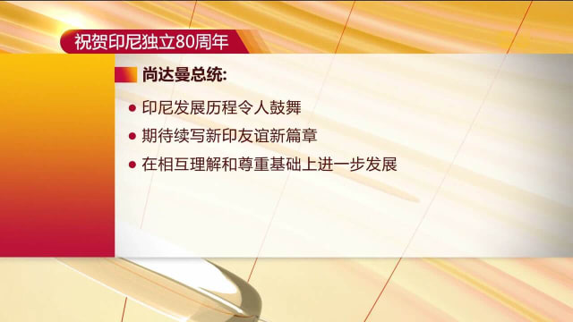 印尼庆祝独立80周年 我国政要致函祝贺