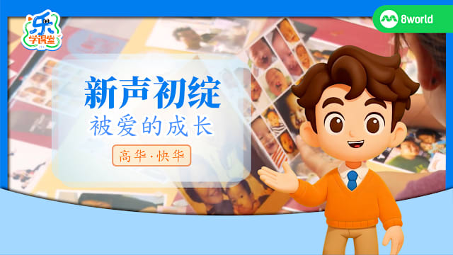 【高华快华】新声初绽　被爱的成长