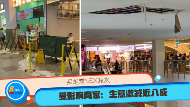 实龙岗NEX漏水 受影响商家：生意激减近八成