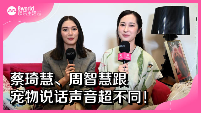 蔡琦慧、周智慧跟宠物说话声音超不同！