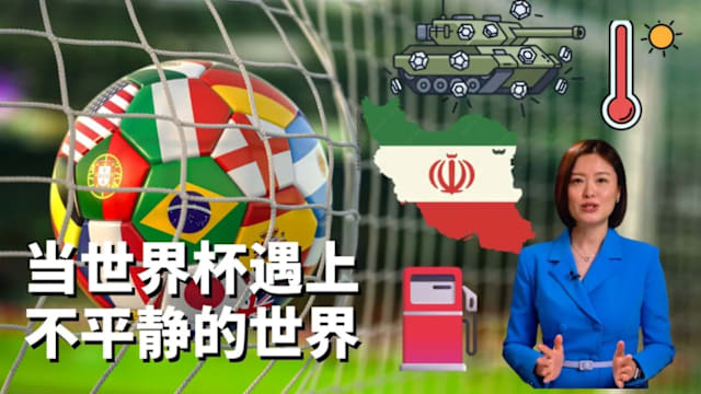 焦点分析 | 当世界杯遇上动荡的世界 