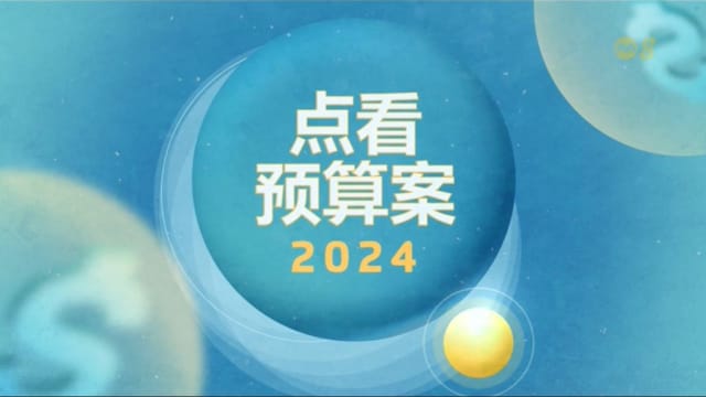 《点看预算案2024》
