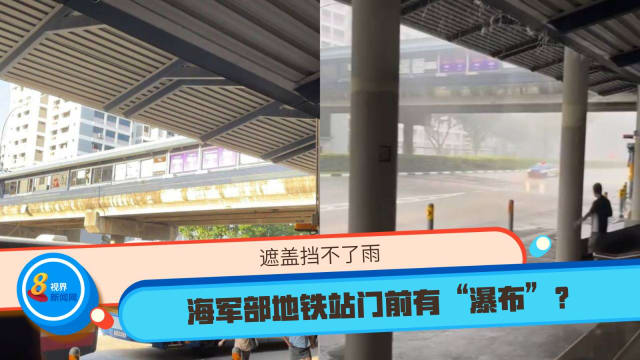 遮盖挡不了雨 海军部地铁站门前有“瀑布”？