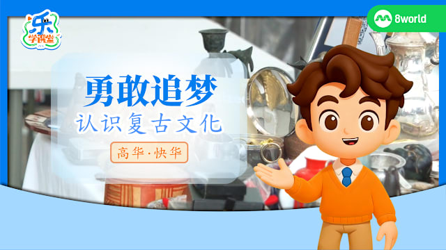 【高华快华】勇敢追梦　认识复古文化