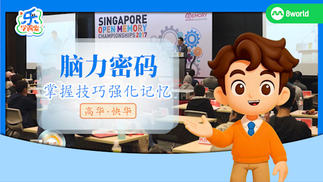 【高华快华】脑力密码　掌握技巧强化记忆   