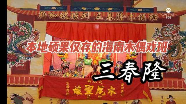 【步步追踪】本地硕果仅存的海南杖头木偶戏班-三春隆