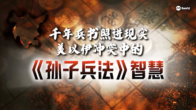 千年兵书照进现实 美以伊冲突中的《孙子兵法》智慧