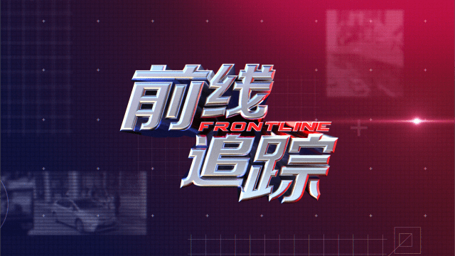 前线追踪