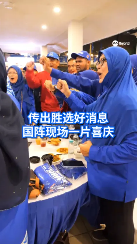 国阵宣布赢逾40席 三分二优势续掌柔佛