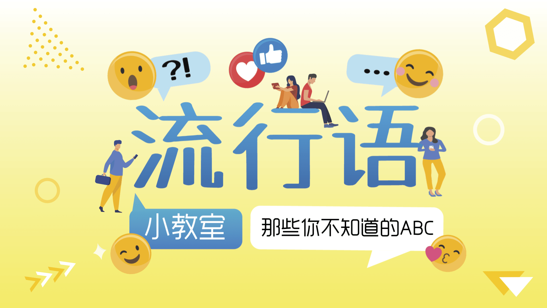流行语小教室】那些你不知道的ABC - vibes by 8world