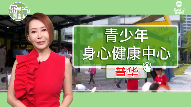 【普华】榜鹅设立本地首个针对青少年身心健康的活动中心