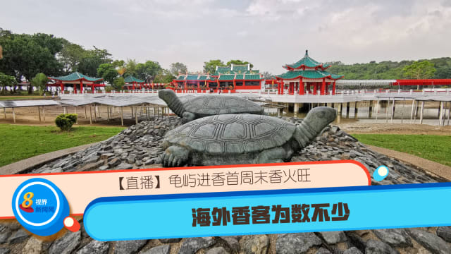 【直播】龟屿进香首周末香火旺 海外香客为数不少