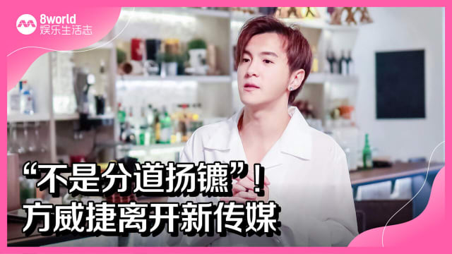 “不是分道扬镳”！方威捷离开新传媒