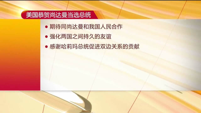 美国国务院：期待同尚达曼和我国人民紧密交流