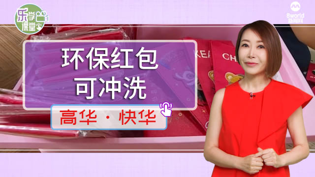 【高华快华】可冲洗重复使用的环保红包