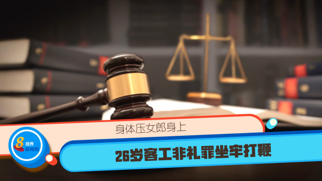 身体压女郎身上  26岁客工非礼罪坐牢打鞭